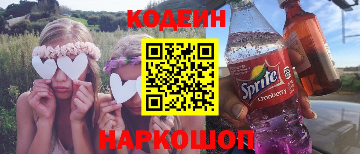 Codein Purple Drank  Кодеиновый сироп Lean напиток Lean (лин)  Похвистнево  Вход с VPN 